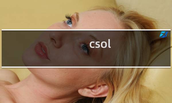 csol 要复活了