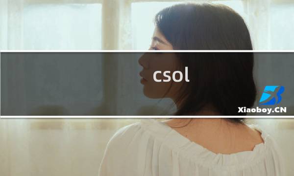 csol 金币怎么刷