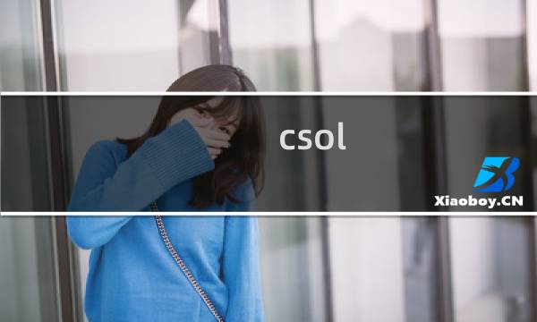 csol fps标准