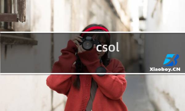 csol kz教程