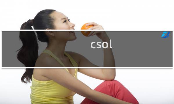 csol op模式太黑