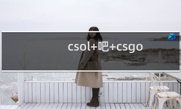 csol+吧+csgo