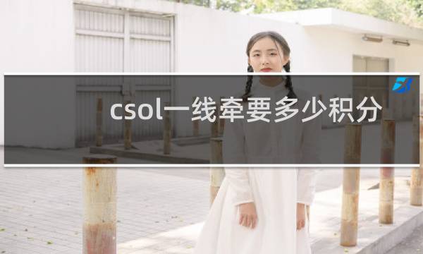 csol一线牵要多少积分