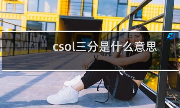 csol三分是什么意思