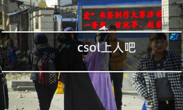 csol上人吧