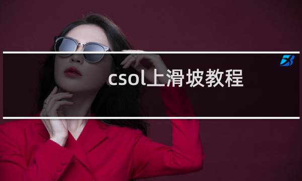 csol上滑坡教程