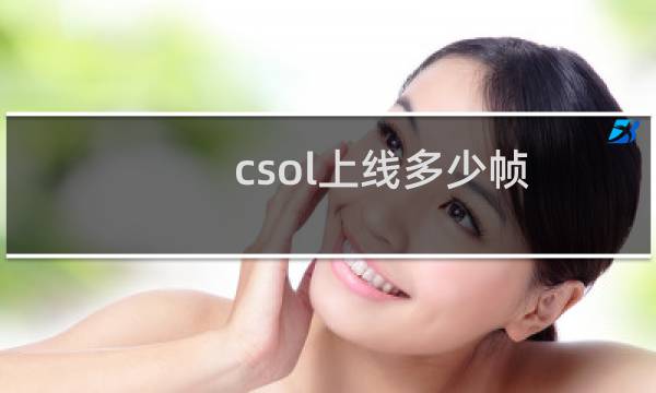 csol上线多少帧