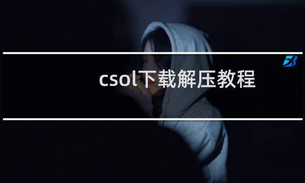 csol下载解压教程