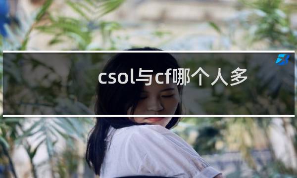 csol与cf哪个人多
