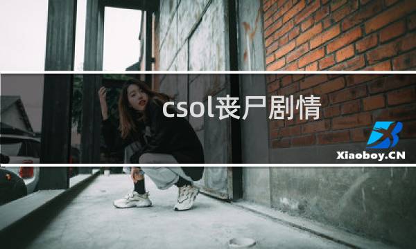 csol丧尸剧情