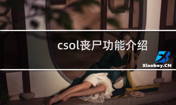 csol丧尸功能介绍