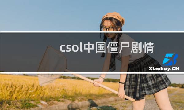 csol中国僵尸剧情