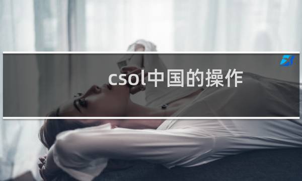csol中国的操作