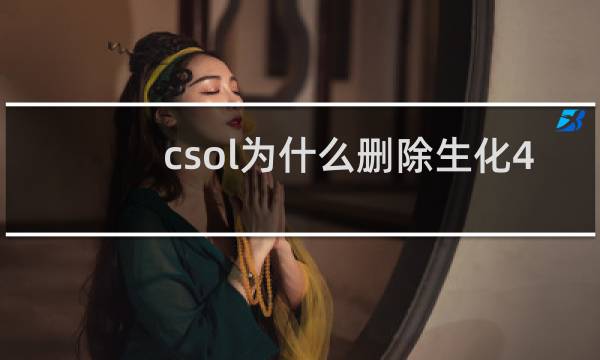 csol为什么删除生化4