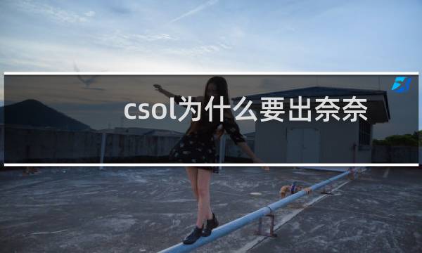 csol为什么要出奈奈