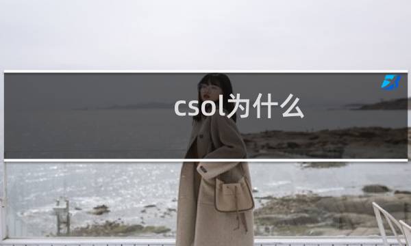 csol为什么