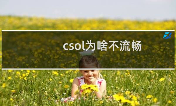 csol为啥不流畅