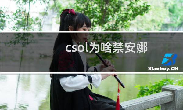 csol为啥禁安娜