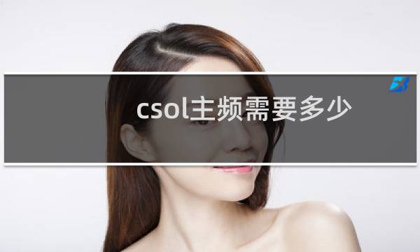 csol主频需要多少