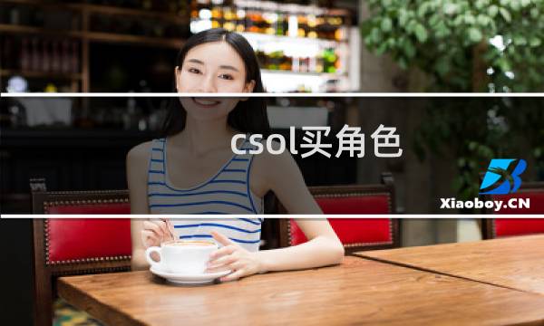 csol买角色