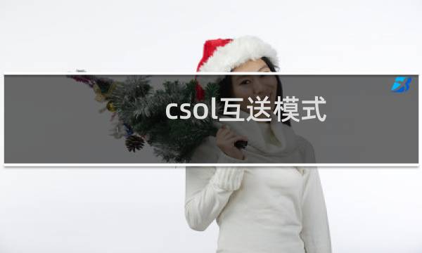 csol互送模式