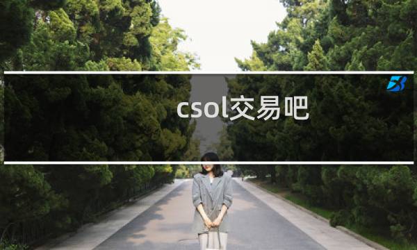 csol交易吧