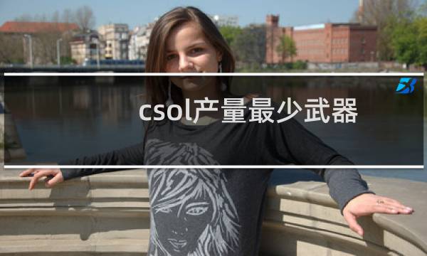 csol产量最少武器