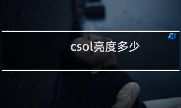 csol亮度多少