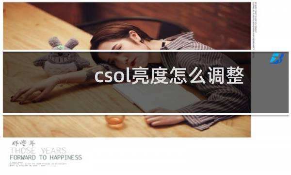 csol亮度怎么调整