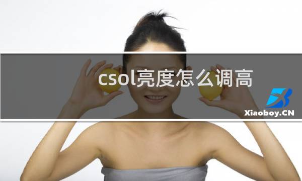 csol亮度怎么调高