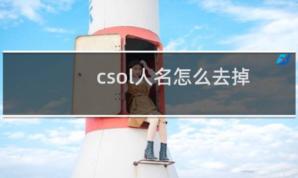 csol人名怎么去掉