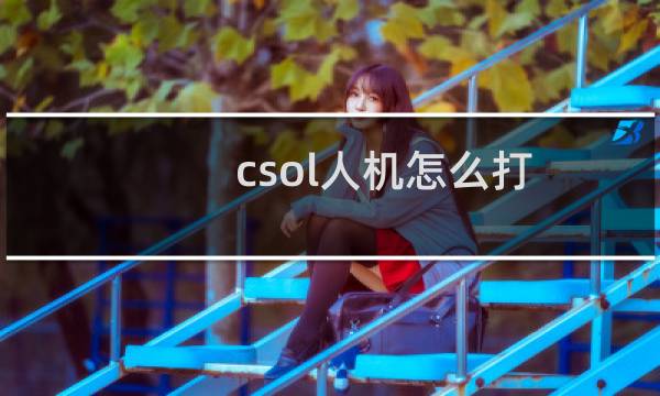 csol人机怎么打