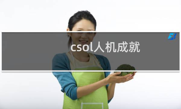 csol人机成就
