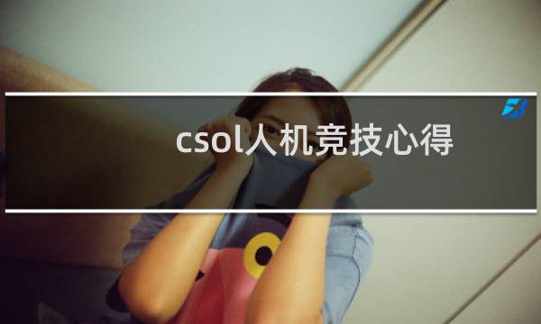 csol人机竞技心得