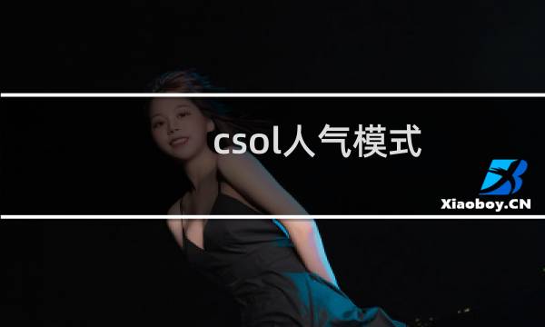 csol人气模式