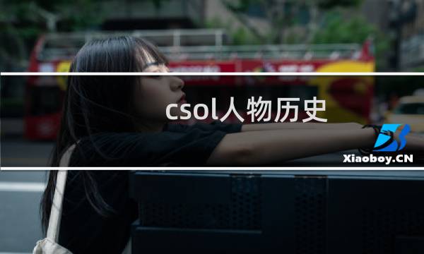 csol人物历史