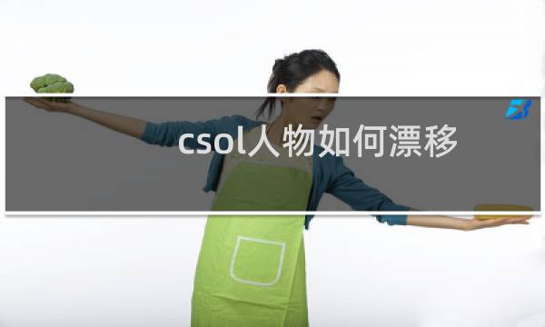 csol人物如何漂移