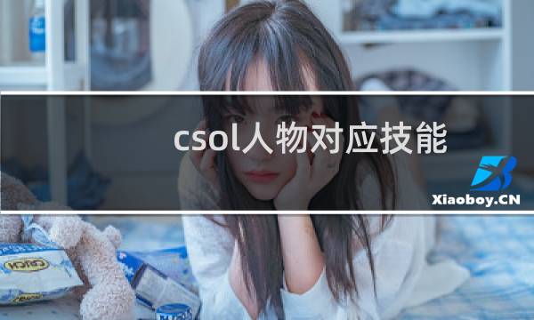 csol人物对应技能