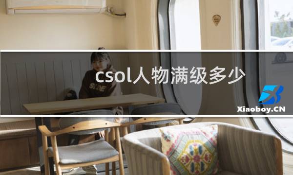 csol人物满级多少