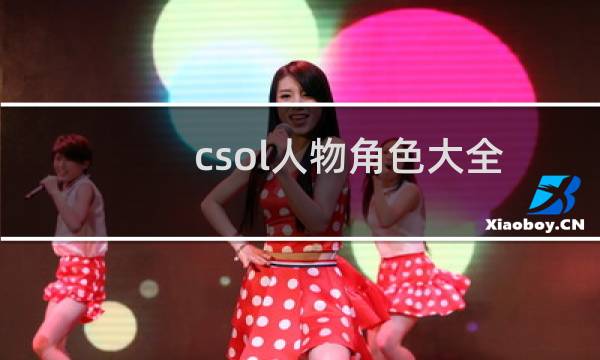 csol人物角色大全