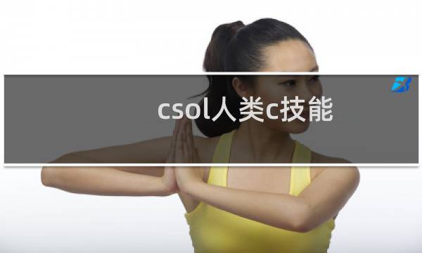 csol人类c技能