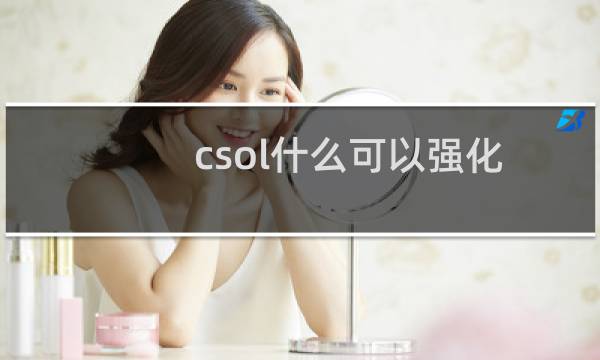 csol什么可以强化