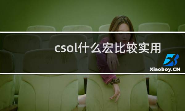 csol什么宏比较实用