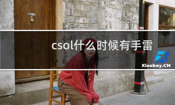 csol什么时候有手雷