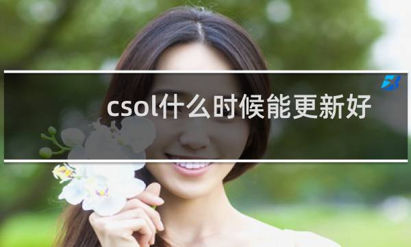csol什么时候能更新好