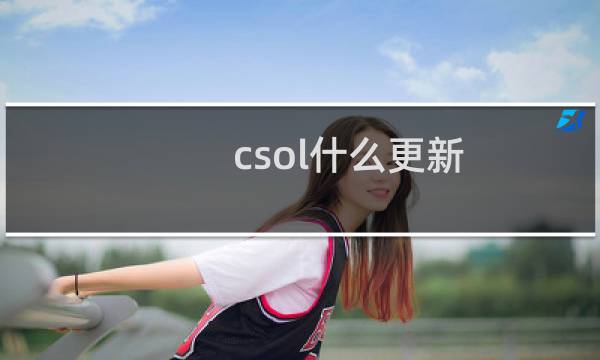 csol什么更新