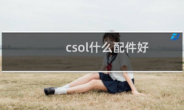 csol什么配件好