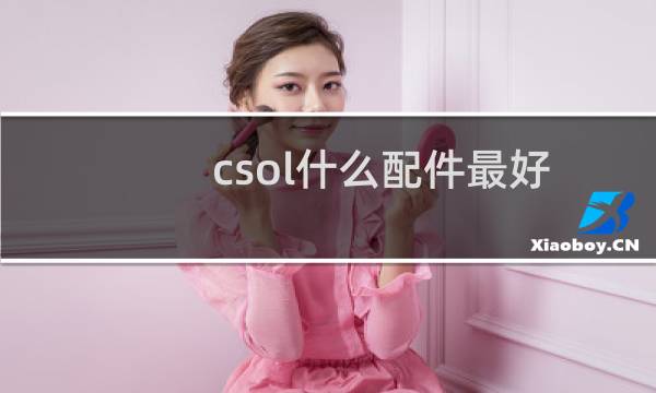csol什么配件最好