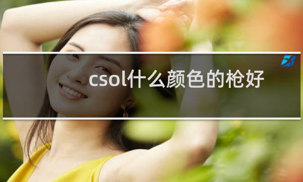 csol什么颜色的枪好
