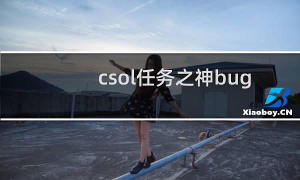 csol任务之神bug